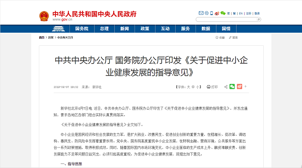 4.11《關(guān)于促進中小企業(yè)健康發(fā)展的指導(dǎo)意見》.jpg